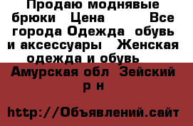 Продаю моднявые брюки › Цена ­ 700 - Все города Одежда, обувь и аксессуары » Женская одежда и обувь   . Амурская обл.,Зейский р-н